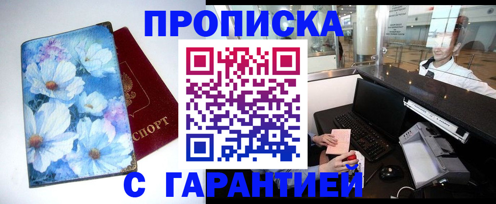 прописка для работы в Горячем Ключе